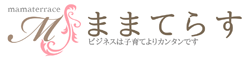 ままてらす|しなやかで洗練されたまま起業家が「相手の夢を叶えて自分の夢も叶える」コミュニティ