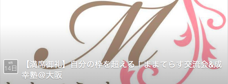 【満席御礼】自分の枠を超える！ままてらす交流会&成幸塾@大阪