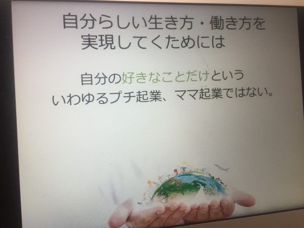 自分らしい生き方・働き方を実現していくためには、プチ起業、ママ起業ではない。