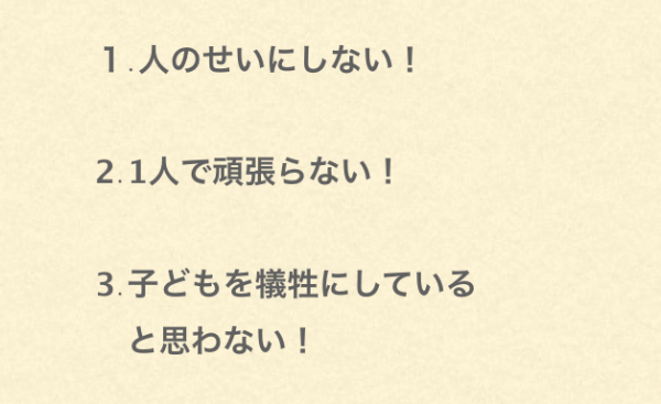 ママ起業のサポート、３つのポイント １．人のせいにしない　２．ひとりで頑張らない　３．子どもを犠牲にしていると思わない