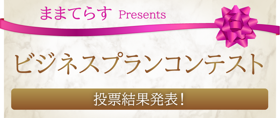 ままてらすビジネスプランコンテスト投票結果発表