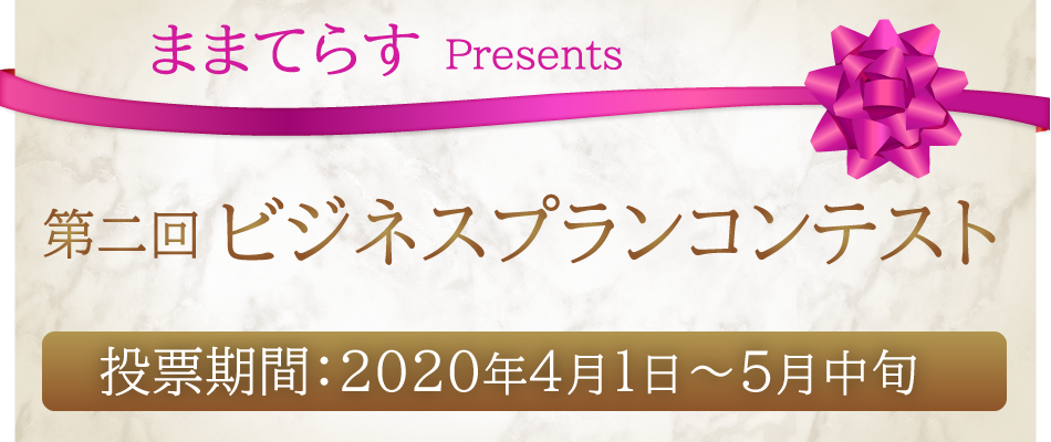 ままてらすpresents　第二回ビジネスコンテスト　投票期間4月1日～5月中旬