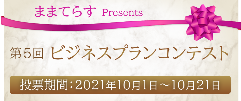 第5回ビジネスプランコンテスト|投票期間2021年10月1日~10月21日