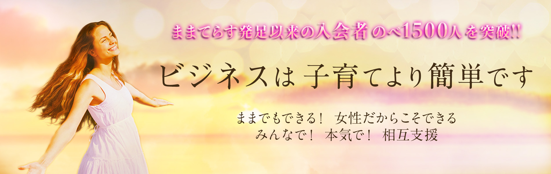 ままてらす発足以来の入会者のべ1500人突破！！　ビジネスは子育てより簡単です。