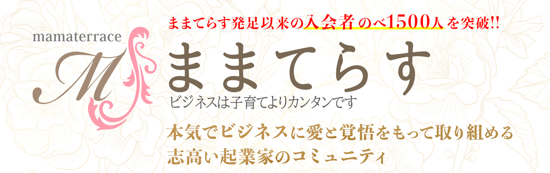 ままてらす発足以来の入会者のべ1500人突破！！　本気でビジネスに愛と覚悟をもって取り組める志高い起業家のコミュニティ　ままてらす