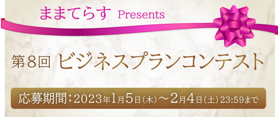 第8回ビジネスプランコンテストの横暴期間は2023年1月5日(木)~2月4日(土)23:59まで。