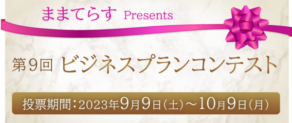 第9回ビジネスプランコンテスト投票期間は2023年9月9日（土）～10月9日（月）